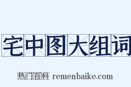 宅中图大组词是什么意思的图片